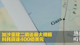 加沙重建二戰後最大規模 料耗資達400億美元