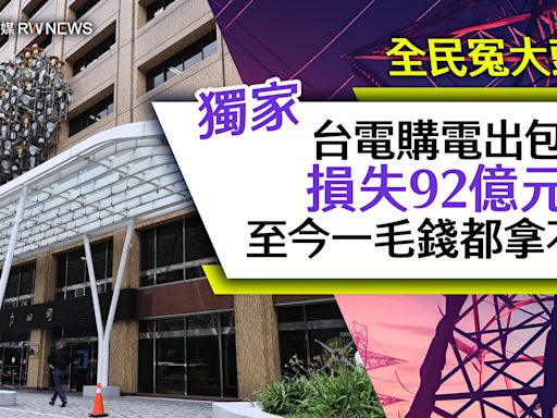 獨家／全民冤大頭！台電購電出包損失92億元 至今一毛錢都拿不回