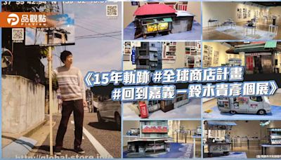 2.5D建築模型呈現15年創作軌跡 鈴木貴彥全球商店計畫回到嘉義