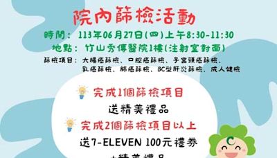 竹山秀傳醫6/27五癌篩檢一條龍 早發現早治療