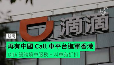 再有中國 Call 車平台進軍香港 DiDi 設跨境車服務 + 叫車有折扣