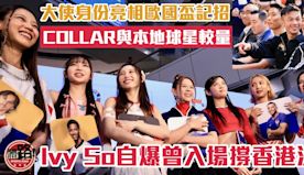 歐國盃｜COLLAR擔任宣傳大使 Ivy So自爆曾入場支持本地...