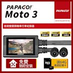 PAPAGO! MOTO 3 雙鏡頭 WIFI 機車 行車紀錄器【贈到府安裝+64G記憶卡】