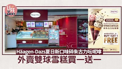 Häagen-Dazs夏日新口味碎朱古力呍呢嗱 外賣雙球雪糕買一送一 | am730