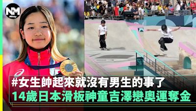 14歲日本滑板神童吉澤戀奧運奪金 女生帥起來就沒有男生的事了 | 流行娛樂 | 新Monday