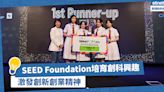 SEED Foundation致力培育中學生創科興趣及知識！激發創新創業精神 - 周駱美琪（Cindy） 夢想本應翱翔 - 數碼新秩序 - 生活 - etnet Mobile|香港新聞財經資訊和生活平台