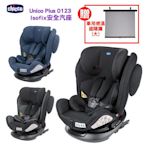 599免運 Chicco Unico Plus 0123 Isofix安全汽座 贈車用感溫遮陽簾(大)