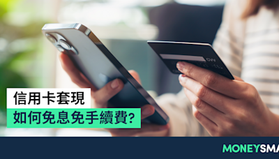 信用卡套現方法 如何免息免手續費？渣打SC Pay套現/DBS信用卡套現 | MoneySmart.hk