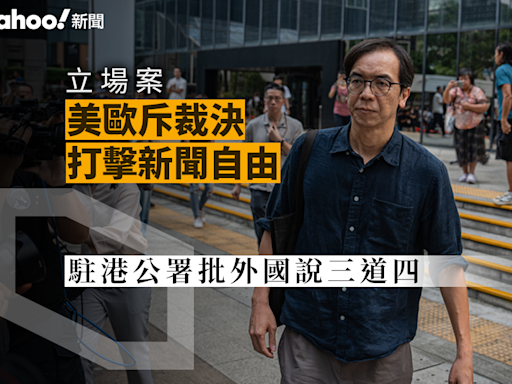 立場案｜美歐指裁決打擊新聞自由 無國界記者批判決立危險先例 駐港公署批外國說三道四｜Yahoo