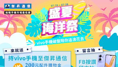 vivo夏季寵粉優惠開跑：全品牌最低6折起，熱銷新機大降價 | 蕃新聞