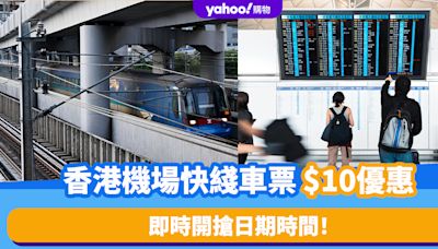 香港機場交通｜機場快綫車票$10！即時開搶日期時間 附香港/九龍/青衣單程優惠