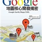 二手書博民逛書店《Google地圖核心開發揭密：Google Earth/Map