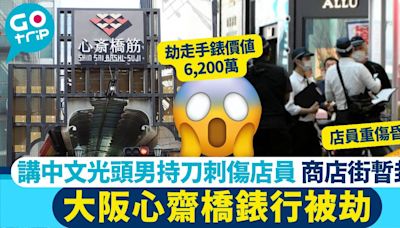 大阪心齋橋錶行被劫 講中文光頭男持刀刺傷店員