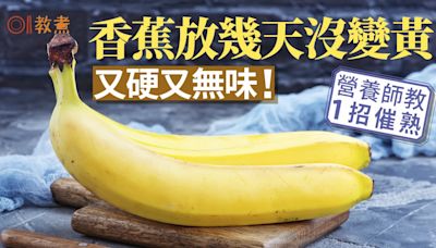 香蕉催熟｜香蕉放幾天沒變黃變軟又硬又冇味？ 營養師教1招催熟