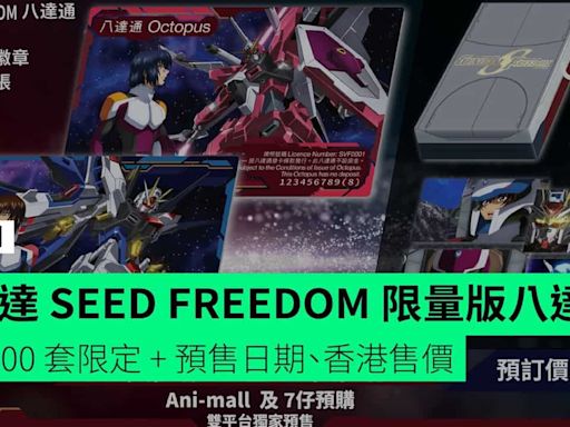 高達 SEED FREEDOM 限量版八達通 5,000 套限定 + 預售日期、香港售價