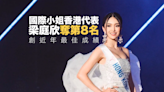 國際小姐香港代表梁庭欣奪得第8名 創近年最佳成績
