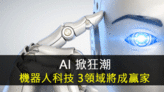 AI 掀狂潮，機器人科技 3領域將成贏家