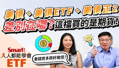 影片》美債、美債ETF、美債正2，大不同！差別在哪？-Smart智富ETF研究室