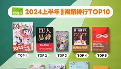 2024上半年新書、電子書暢銷榜 漫畫大熱《排球少年》稱冠