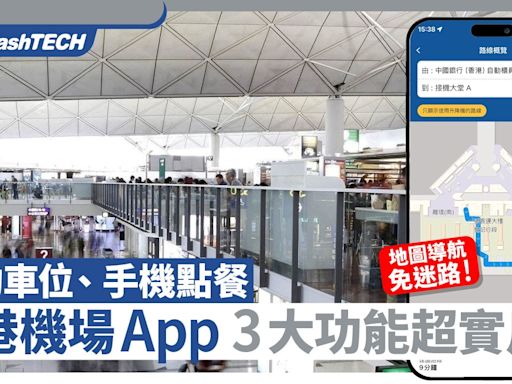 香港機場App3大實用功能地圖導航/預約停車場車位/手機提前點餐｜數碼生活
