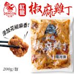 紅龍 川味椒麻雞丁 200g 調理包 冷凍食品 美食
