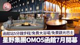 星野集團OMO5函館7月開幕 函館站5分鐘步程/免費大浴場/免費觀光巴士 | am730