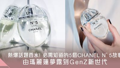 熱爆話題香水! 你必需知道的5個CHANEL N°5故事! 由瑪麗蓮夢露到GenZ新世代