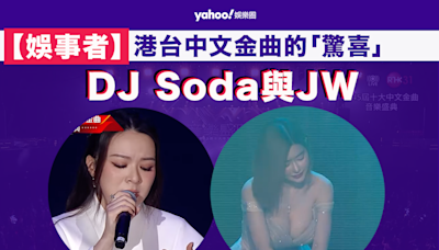 【娛事者】港台中文金曲的「驚喜」：DJ Soda與JW