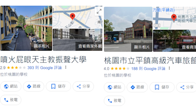 Google地圖被惡搞！多間學校遭改名「汽車旅館、招待所」 恐觸犯刑法