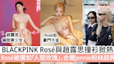 BLACKPINK Rosé與趙露思撞衫掀熱議！Rosé被讚如「人間玫瑰」，合體Jennie粉絲超興奮 | GirlStyle 女生日常