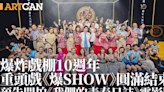 爆炸戲棚10週年演出《爆SHOW》圓滿結束！經典音樂劇名場面再現舞台 預告開拍《我們的青春日誌》電影版