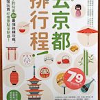 【探索書店143】日本旅遊 去京都這樣排行程 創意市集 ISBN：9789579199681 230421