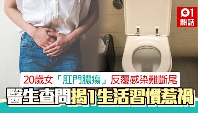 20歲女「肛門膿瘍」反覆感染難斷尾 醫生查問揭1生活習慣惹禍