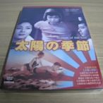 經典日影《太陽的季節》DVD 長門裕之 南田洋子 石原裕次郎 岡田真澄石 原慎太郎 (特別客串)