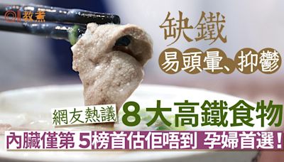 補鐵飲食｜缺鐵易頭暈抑鬱！網友熱議8高鐵食物 內臟第3榜首竟是…