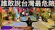 台灣全球最危險？外籍教授諷：我家浴室造成的