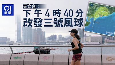 天文台：下午4時40分改發3號風球 熱帶低氣壓已增強為熱帶風暴