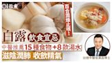 二十四節氣白露｜白露身不露滋陰潤燥宜酸甘15食物+8湯水+3習俗