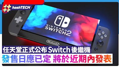 Switch 2｜任天堂公布於此日期前發表發售日或已定｜近期爆料理整｜遊戲動漫