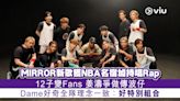 足本訪問： MIRROR新歌獲NBA名宿加持唱Rap 12子變Fans 姜濤爭做傳波仔 Dame好奇全隊理念一致：好特別組合