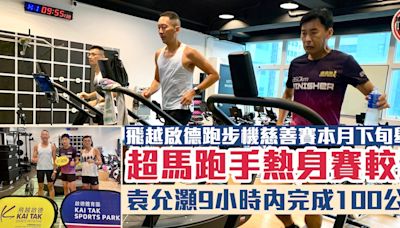 跑步｜三位超馬跑手為挑戰賽熱身 袁允灝9小時內完成100公里