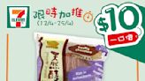 【7-11】$10一口價限時加推優惠（12/04-25/04）