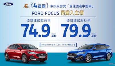 Ford 六月份優購專案一覽，Focus 全車系舊換新優購價壓百萬內！