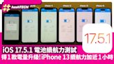 iOS 17.5.1電池續航力測試｜iPhone13續航力加近1小時、5機款下跌｜科技玩物