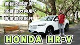 【新車試駕影片】HONDA New HR-V 載物空間、乘載動力、美學設計三大面向實際評測！結果是？