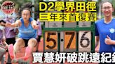 【D2學界田徑】三年來首復賽 聖瑪加利賈慧妍破跳遠紀錄