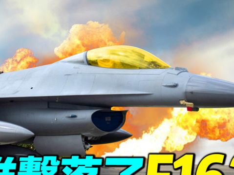 【探索時分】誰擊落了烏克蘭F-16戰機？ | 俄羅斯 | 俄烏戰爭 | 烏克蘭戰爭 | 大紀元