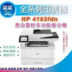 【3年保固+含發票+采采3C】HP LaserJet Pro MFP 4103fdn 黑白雷射事務機(2Z628A)
