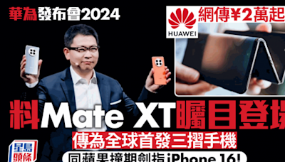 華為發布會2024｜Mate XT非凡大師料9.10登場 全球首款三摺手機大戰iPhone 16 網傳售價近¥2萬起跳