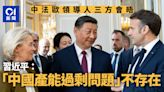 中法歐領導人三方會晤 習近平：所謂「中國產能過剩問題」不存在